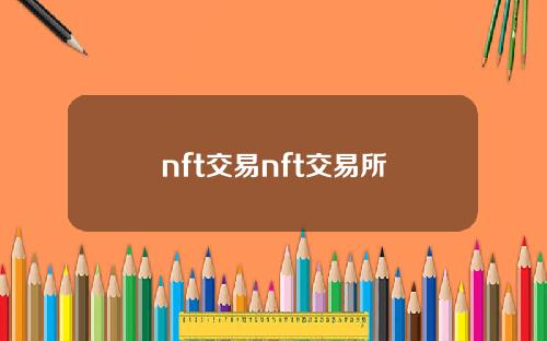 nft交易nft交易所