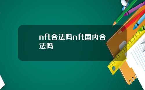 nft合法吗nft国内合法吗
