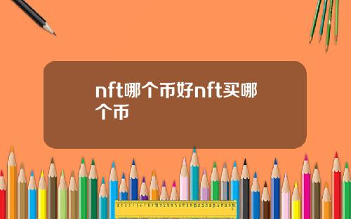nft哪个币好nft买哪个币