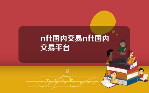 nft国内交易nft国内交易平台