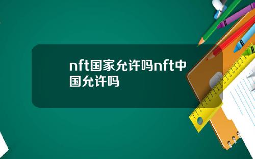 nft国家允许吗nft中国允许吗