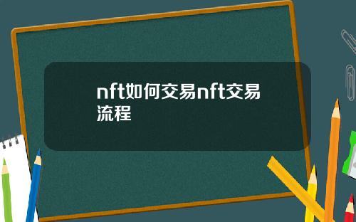 nft如何交易nft交易流程