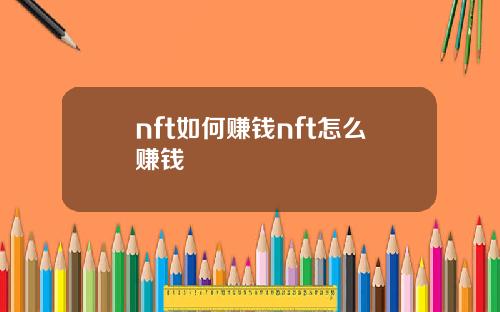 nft如何赚钱nft怎么赚钱