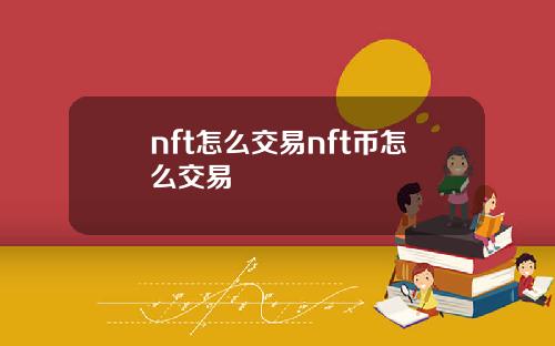 nft怎么交易nft币怎么交易