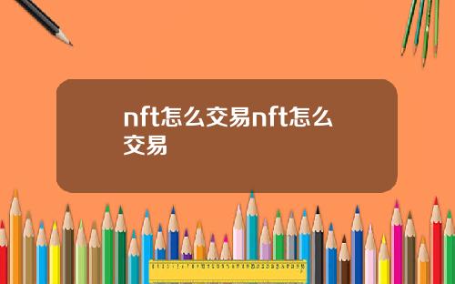 nft怎么交易nft怎么交易
