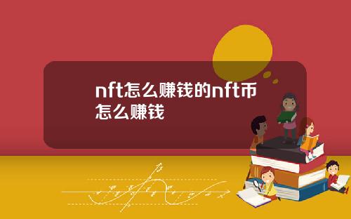 nft怎么赚钱的nft币怎么赚钱