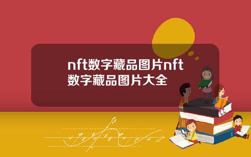 nft数字藏品图片nft数字藏品图片大全