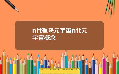 nft板块元宇宙nft元宇宙概念