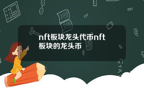 nft板块龙头代币nft板块的龙头币