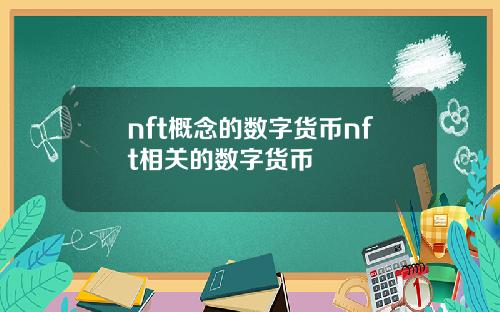 nft概念的数字货币nft相关的数字货币