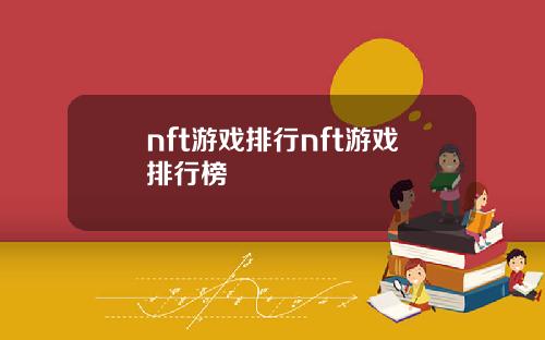 nft游戏排行nft游戏排行榜