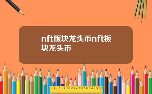 nft版块龙头币nft板块龙头币