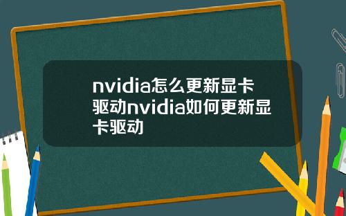 nvidia怎么更新显卡驱动nvidia如何更新显卡驱动