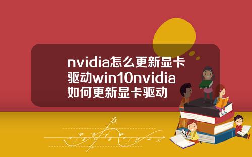 nvidia怎么更新显卡驱动win10nvidia如何更新显卡驱动