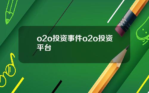 o2o投资事件o2o投资平台