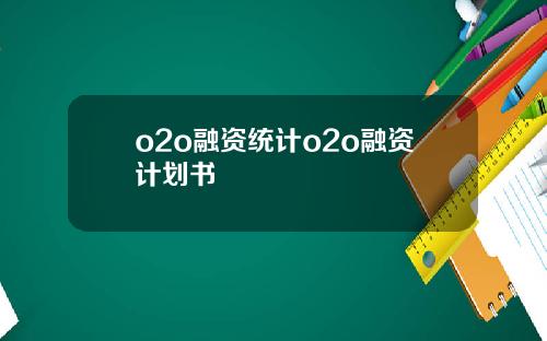 o2o融资统计o2o融资计划书