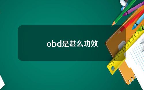 obd是甚么功效