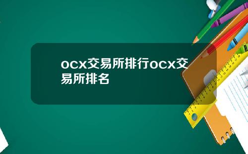 ocx交易所排行ocx交易所排名