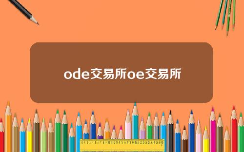 ode交易所oe交易所