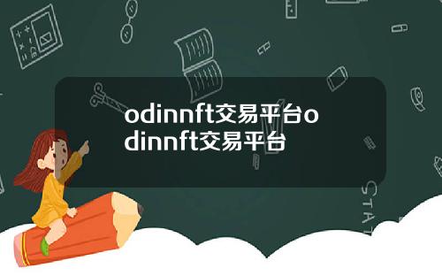 odinnft交易平台odinnft交易平台