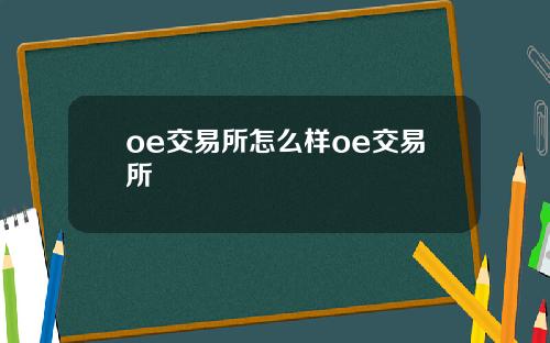 oe交易所怎么样oe交易所