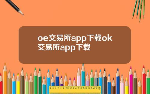 oe交易所app下载ok交易所app下载