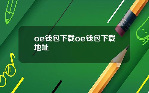 oe钱包下载oe钱包下载地址