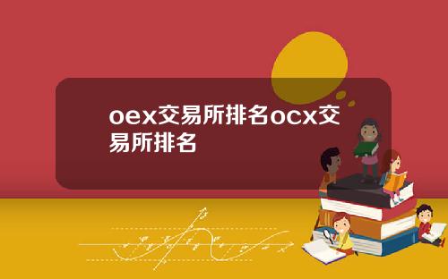 oex交易所排名ocx交易所排名