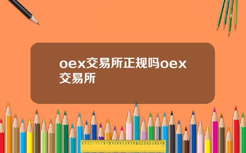 oex交易所正规吗oex交易所