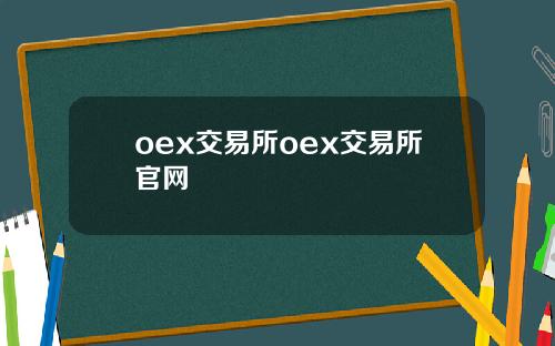 oex交易所oex交易所官网