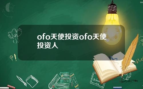 ofo天使投资ofo天使投资人
