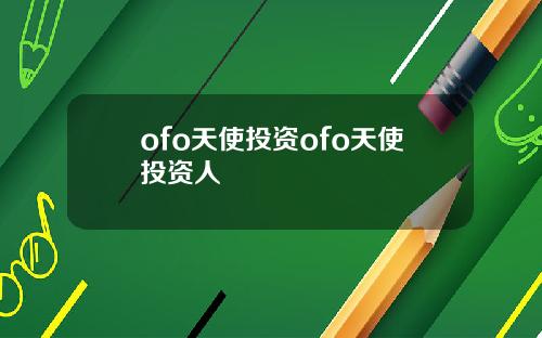 ofo天使投资ofo天使投资人