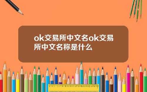 ok交易所中文名ok交易所中文名称是什么