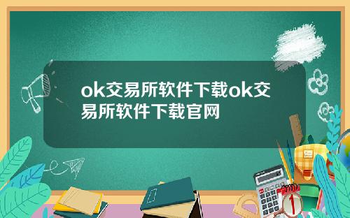 ok交易所软件下载ok交易所软件下载官网