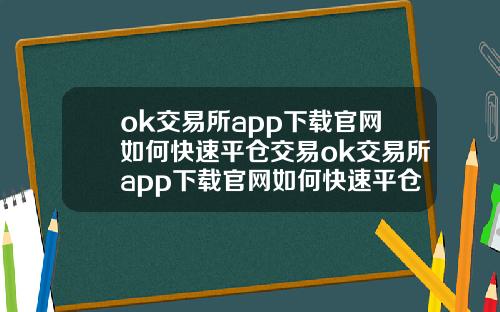 ok交易所app下载官网如何快速平仓交易ok交易所app下载官网如何快速平仓交易股票