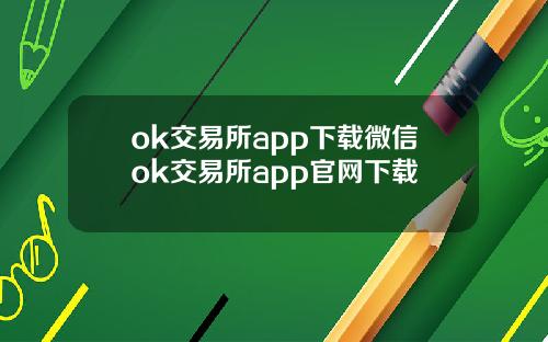 ok交易所app下载微信ok交易所app官网下载