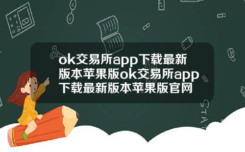 ok交易所app下载最新版本苹果版ok交易所app下载最新版本苹果版官网