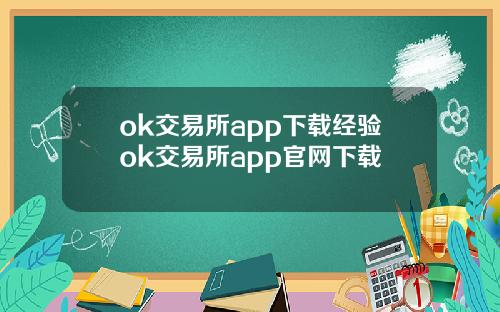 ok交易所app下载经验ok交易所app官网下载