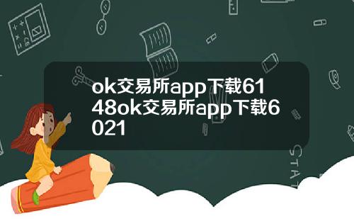 ok交易所app下载6148ok交易所app下载6021