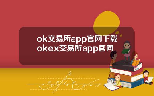 ok交易所app官网下载okex交易所app官网
