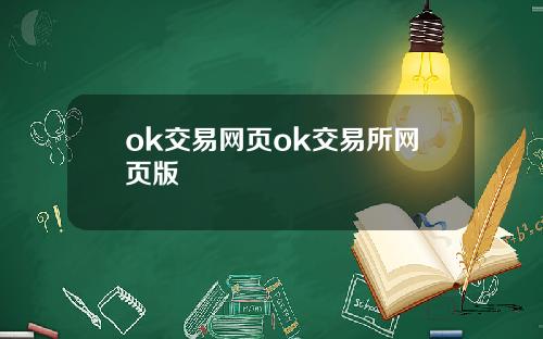 ok交易网页ok交易所网页版