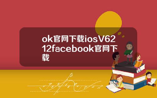 ok官网下载iosV6212facebook官网下载