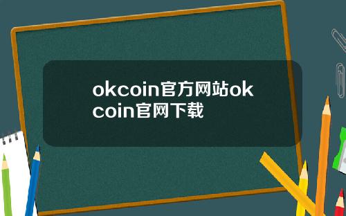 okcoin官方网站okcoin官网下载