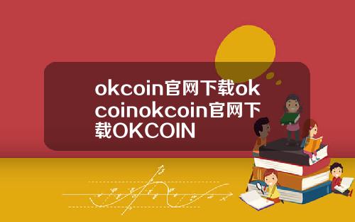 okcoin官网下载okcoinokcoin官网下载OKCOIN