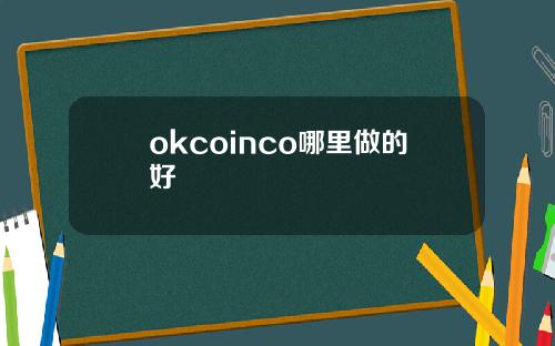 okcoinco哪里做的好