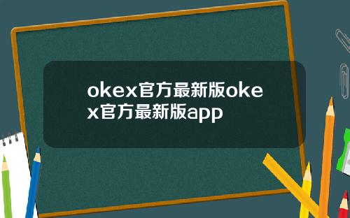 okex官方最新版okex官方最新版app