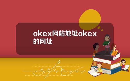 okex网站地址okex的网址