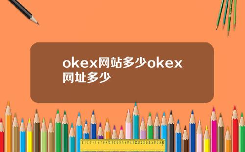 okex网站多少okex网址多少