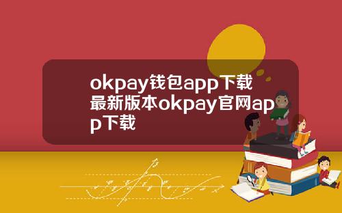 okpay钱包app下载最新版本okpay官网app下载