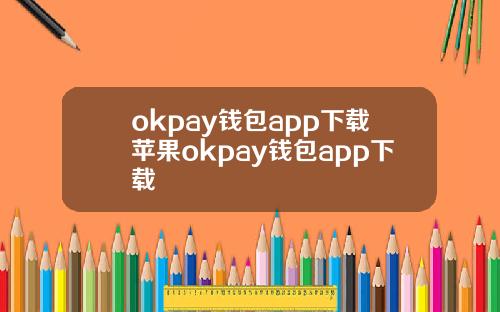 okpay钱包app下载苹果okpay钱包app下载